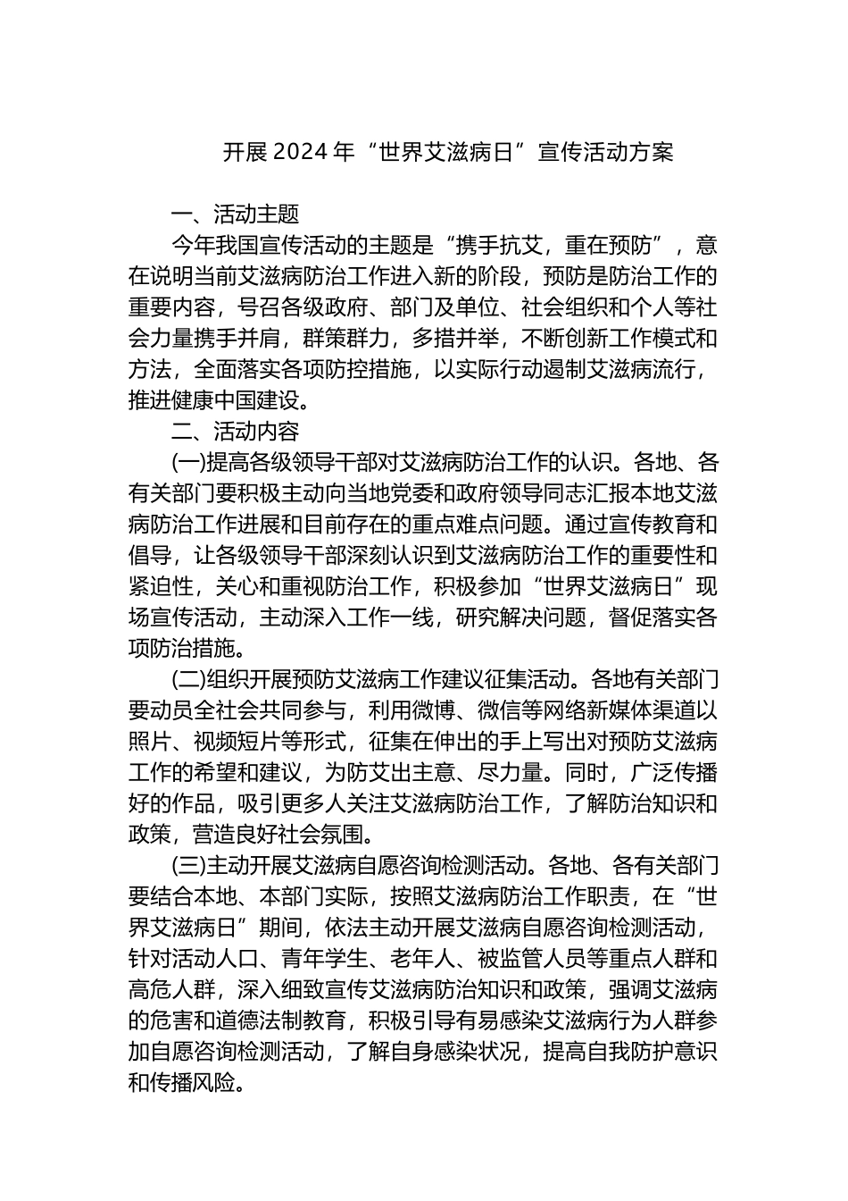 开展2024年“世界艾滋病日”宣传活动方案.docx_第1页
