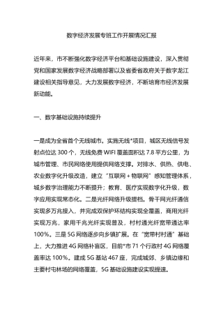 数字经济发展专班工作开展情况汇报.docx