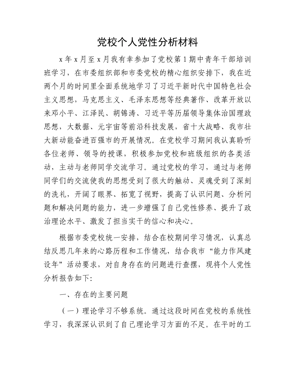 党校个人党性分析材料.docx_第1页