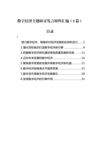 数字经济主题研讨发言材料汇编（8篇）.docx