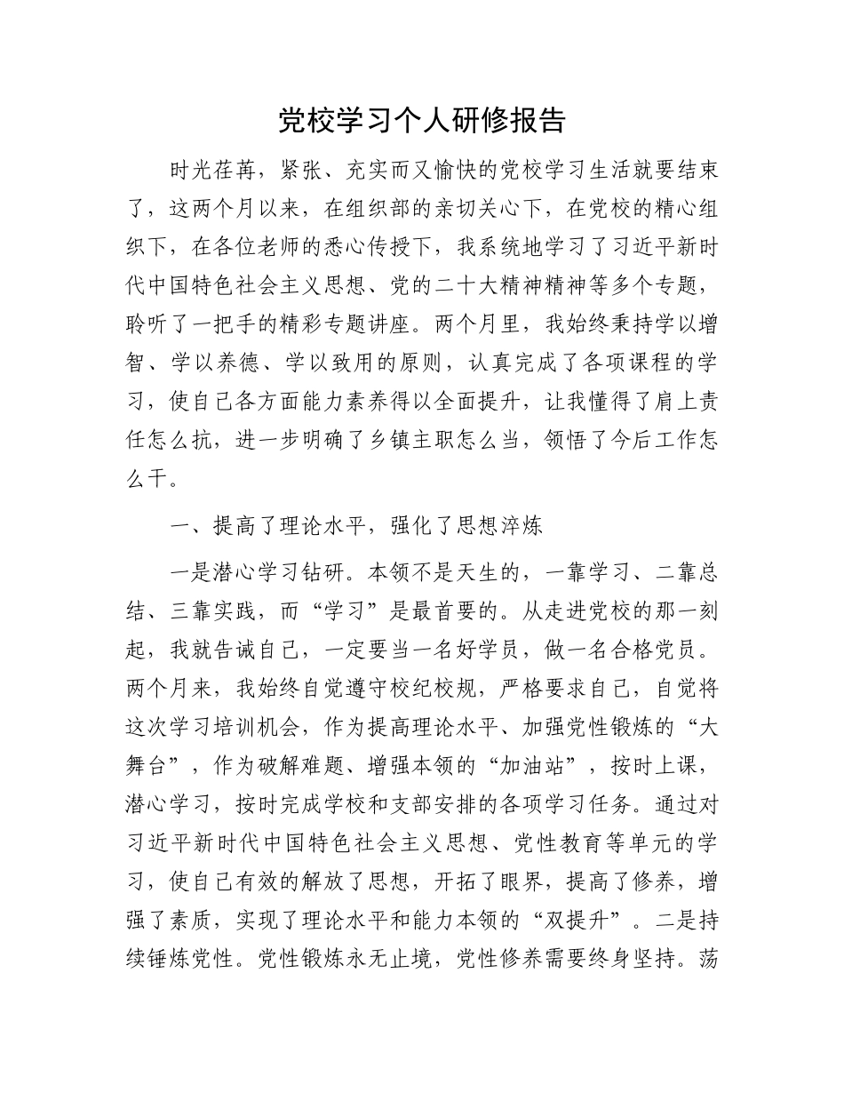 党校学习个人研修报告.docx_第1页