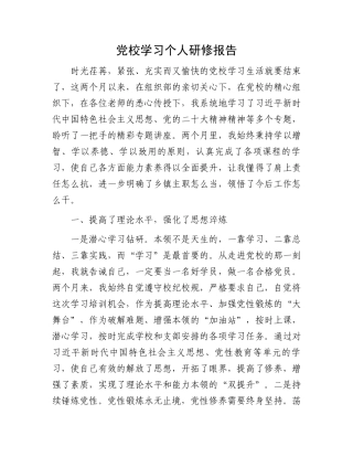 党校学习个人研修报告.docx
