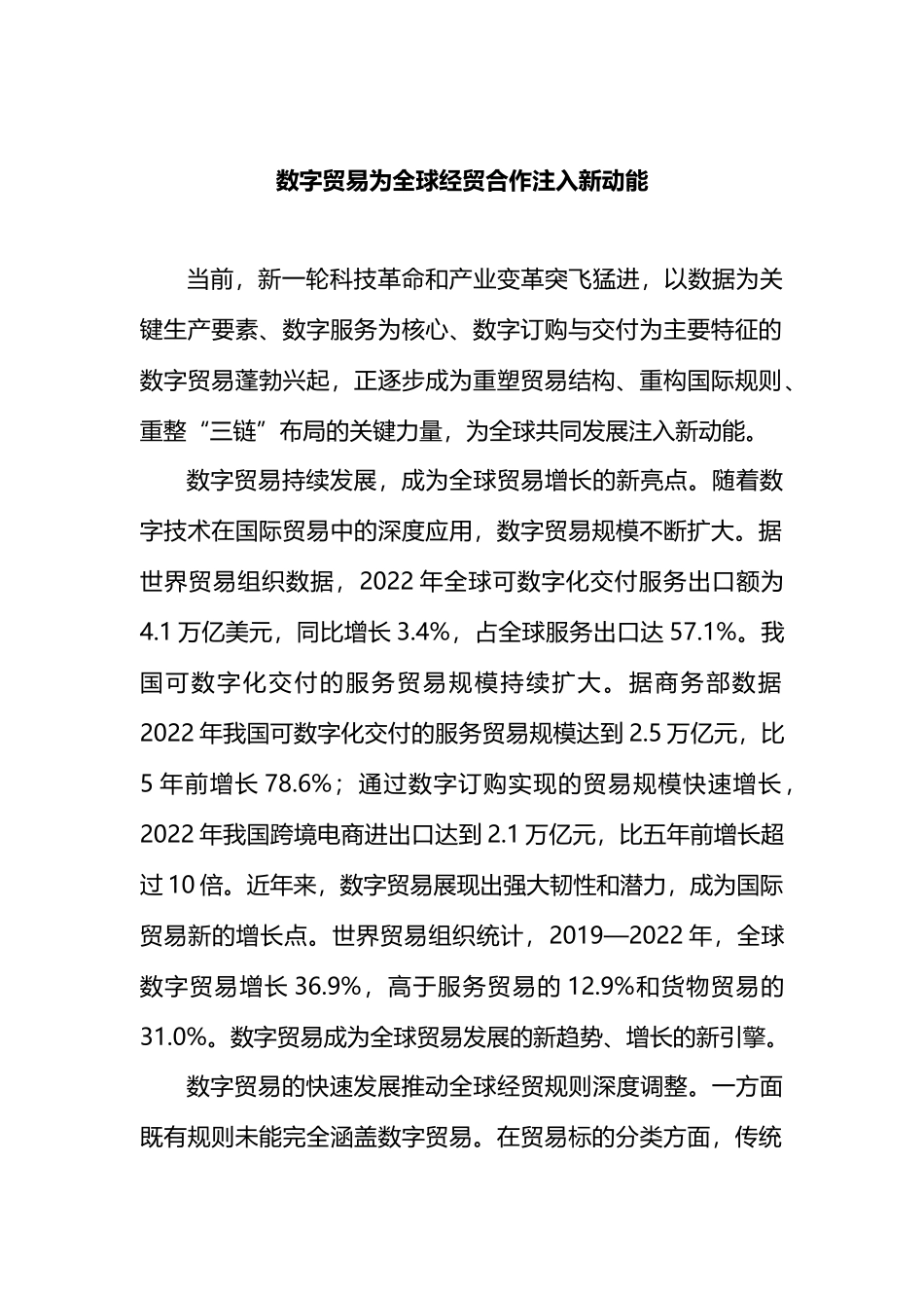 数字贸易为全球经贸合作注入新动能.docx_第1页