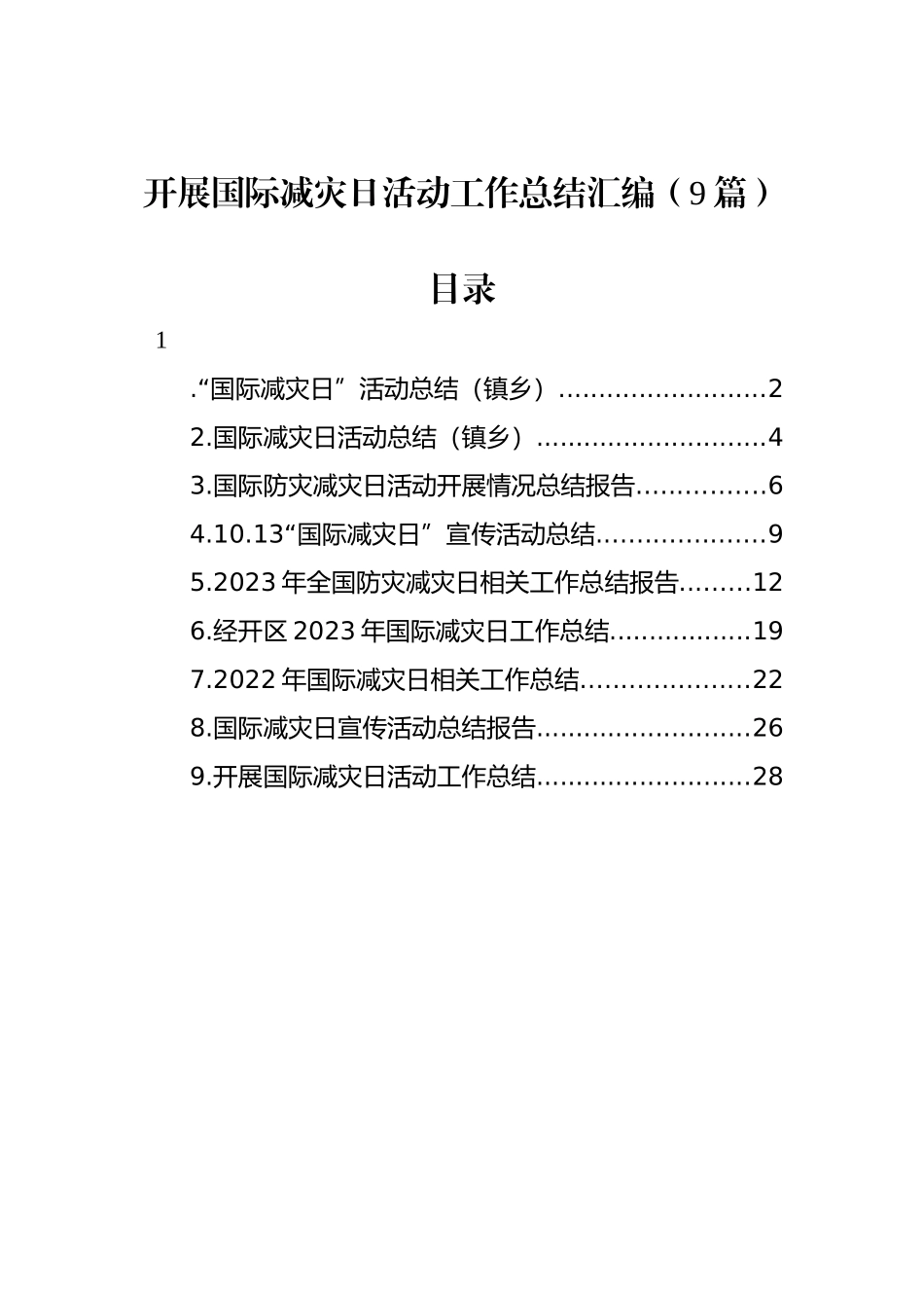 开展国际减灾日活动工作总结汇编（9篇）.docx_第1页