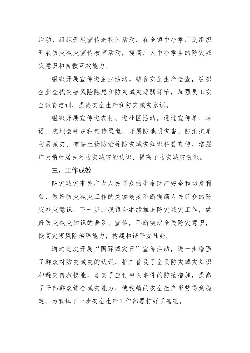 开展国际减灾日活动工作总结汇编（9篇）.docx_第3页