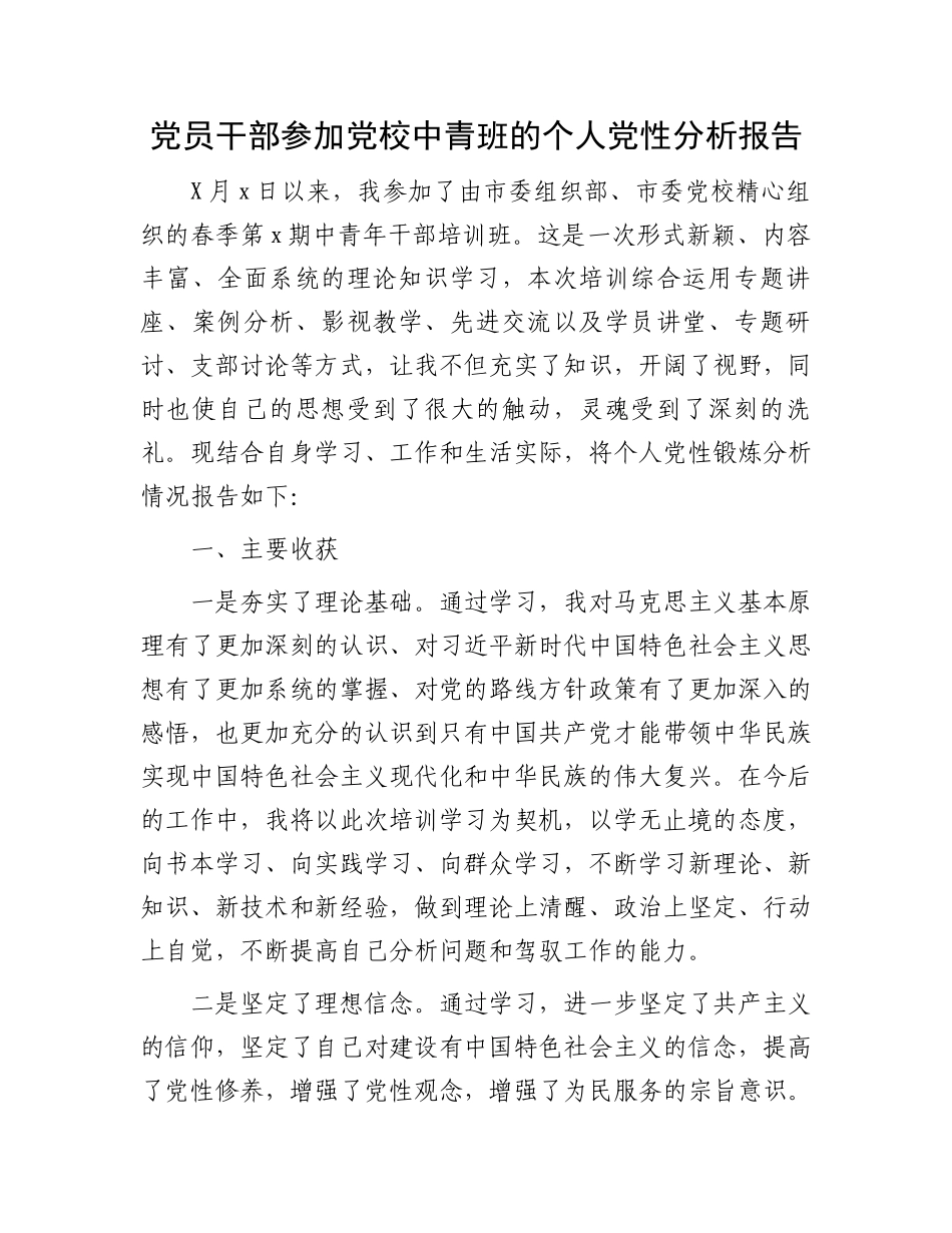 党员干部参加党校中青班的个人党性分析报告.docx_第1页