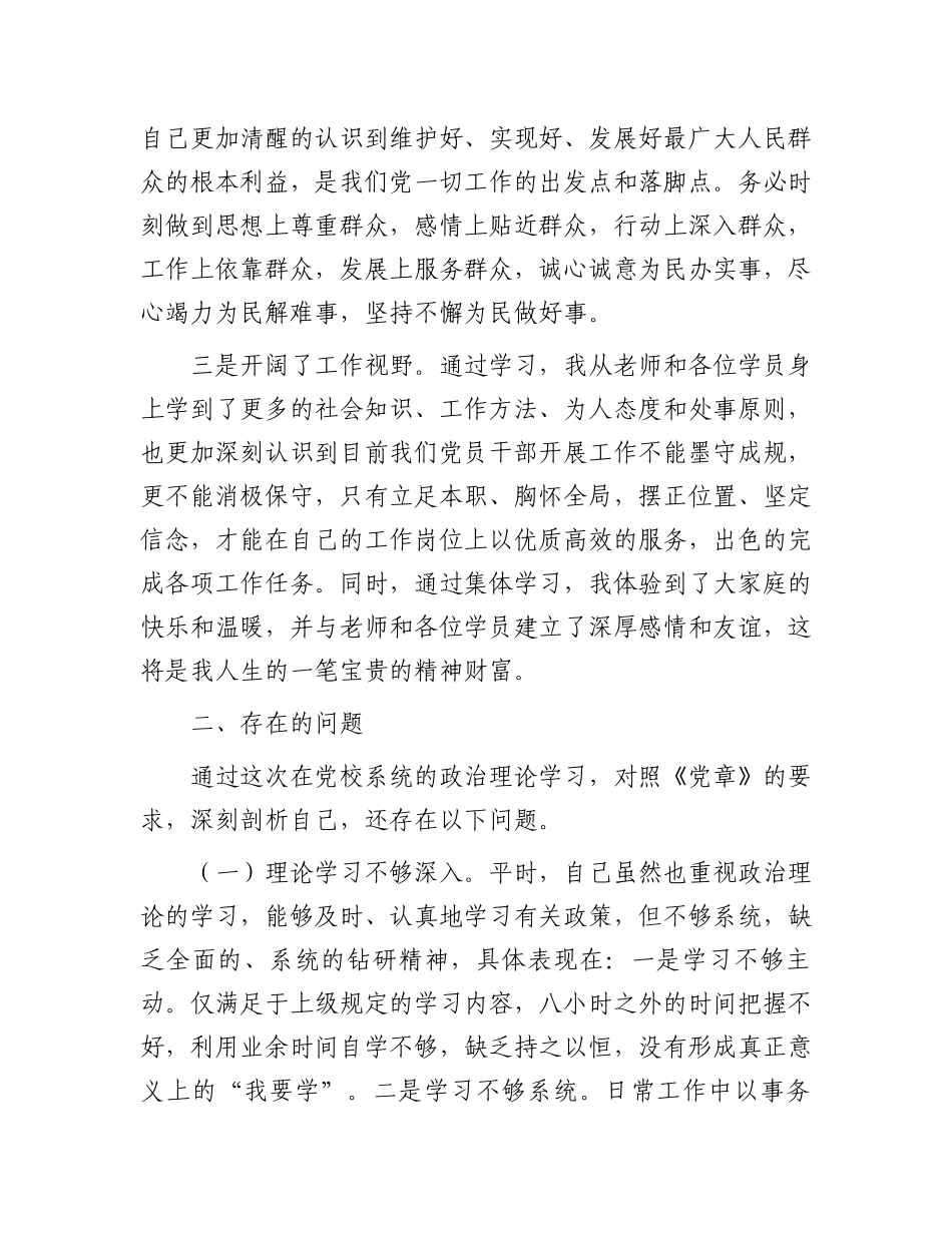 党员干部参加党校中青班的个人党性分析报告.docx_第2页