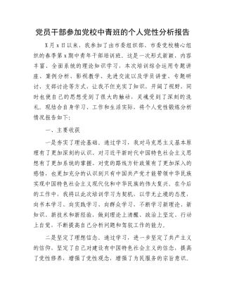党员干部参加党校中青班的个人党性分析报告.docx