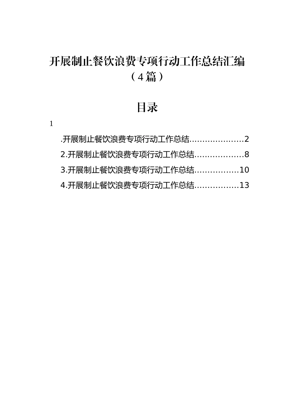 开展制止餐饮浪费专项行动工作总结汇编（4篇）.docx_第1页