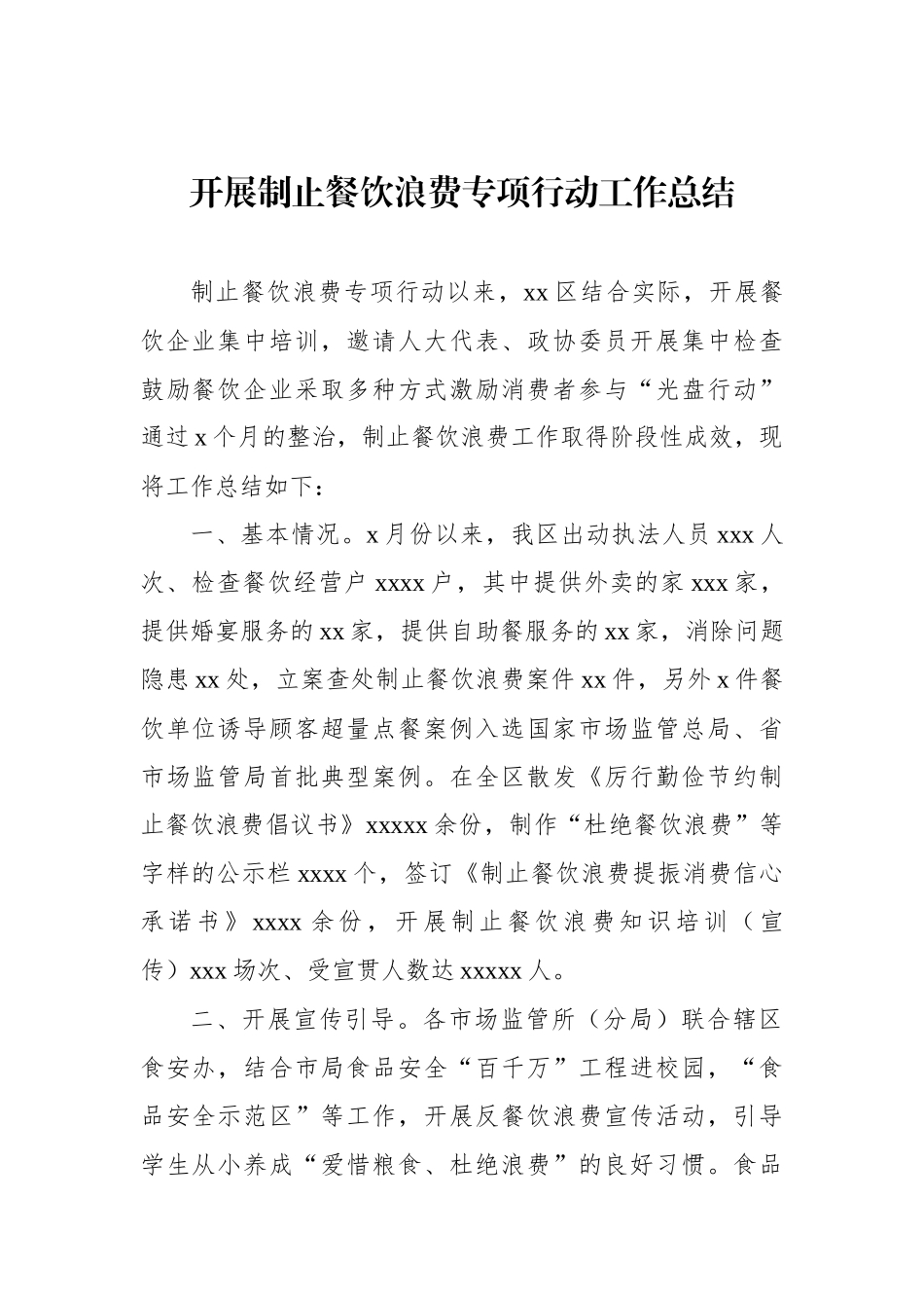 开展制止餐饮浪费专项行动工作总结汇编（4篇）.docx_第2页