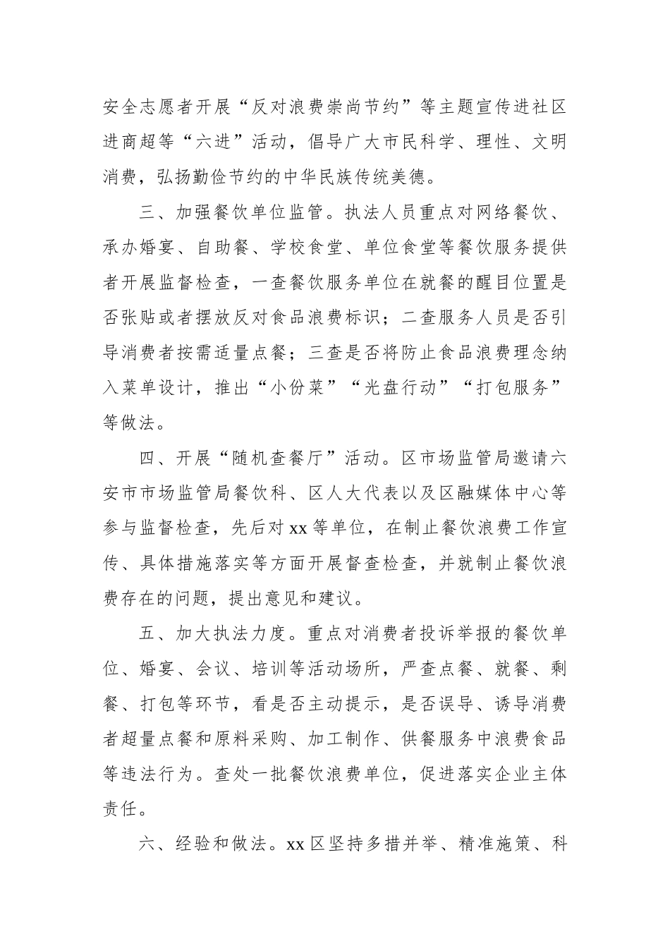 开展制止餐饮浪费专项行动工作总结汇编（4篇）.docx_第3页