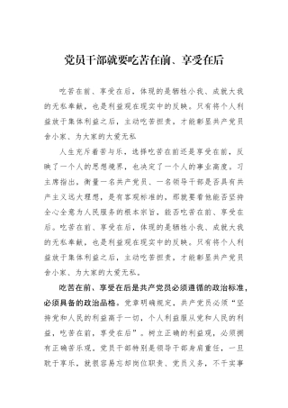党员干部就要吃苦在前、享受在后.docx