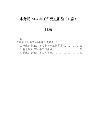 水务局2024年工作要点汇编（4篇）.docx
