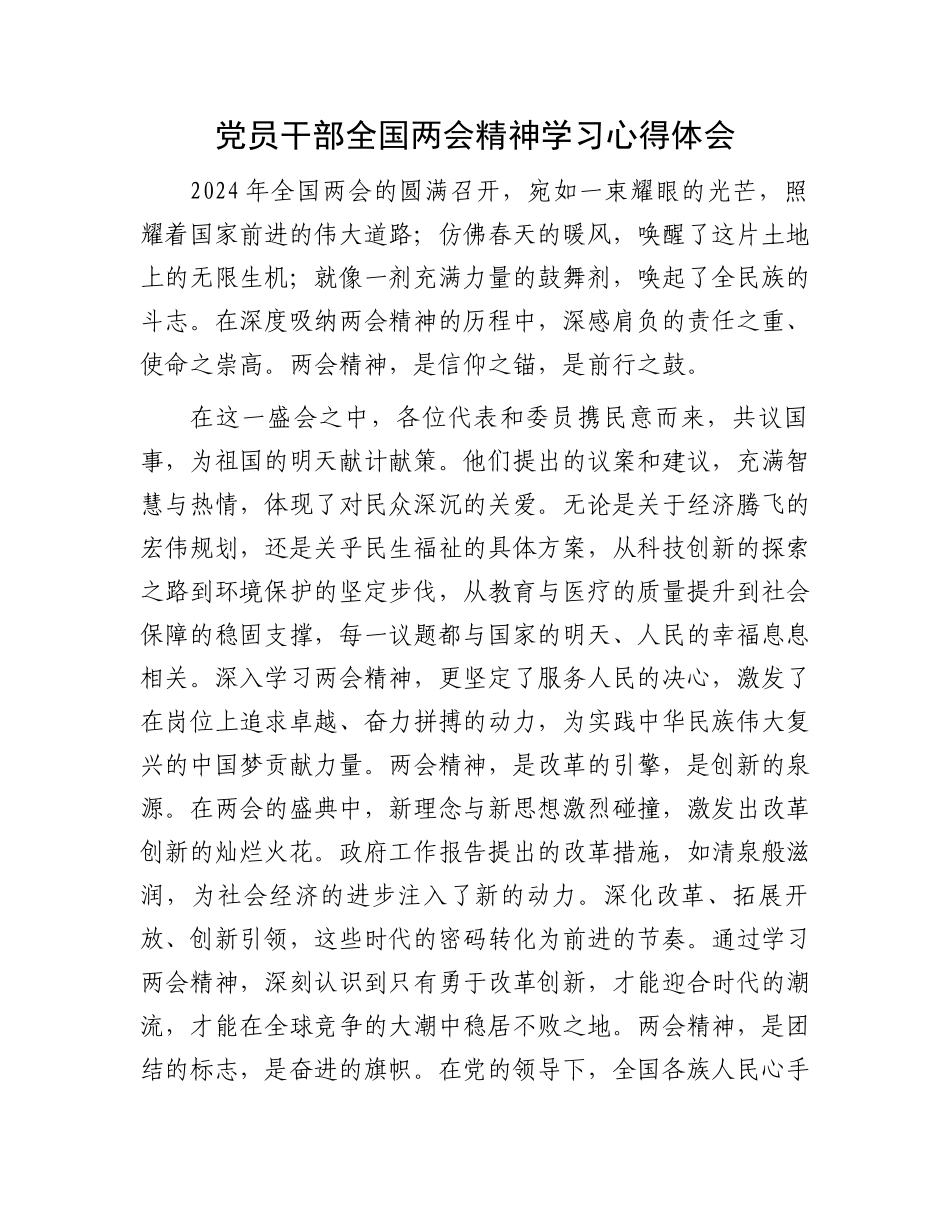 党员干部全国两会精神学习心得体会.docx_第1页