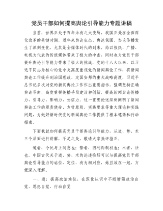 党员干部如何提高舆论引导能力专题讲稿.docx