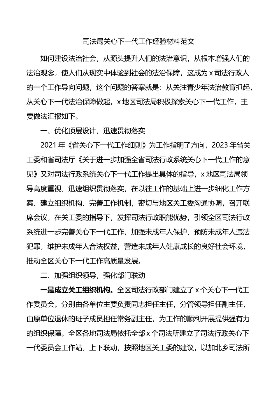 司法单位关心下一代工作经验材料总结汇报报告局.docx_第1页