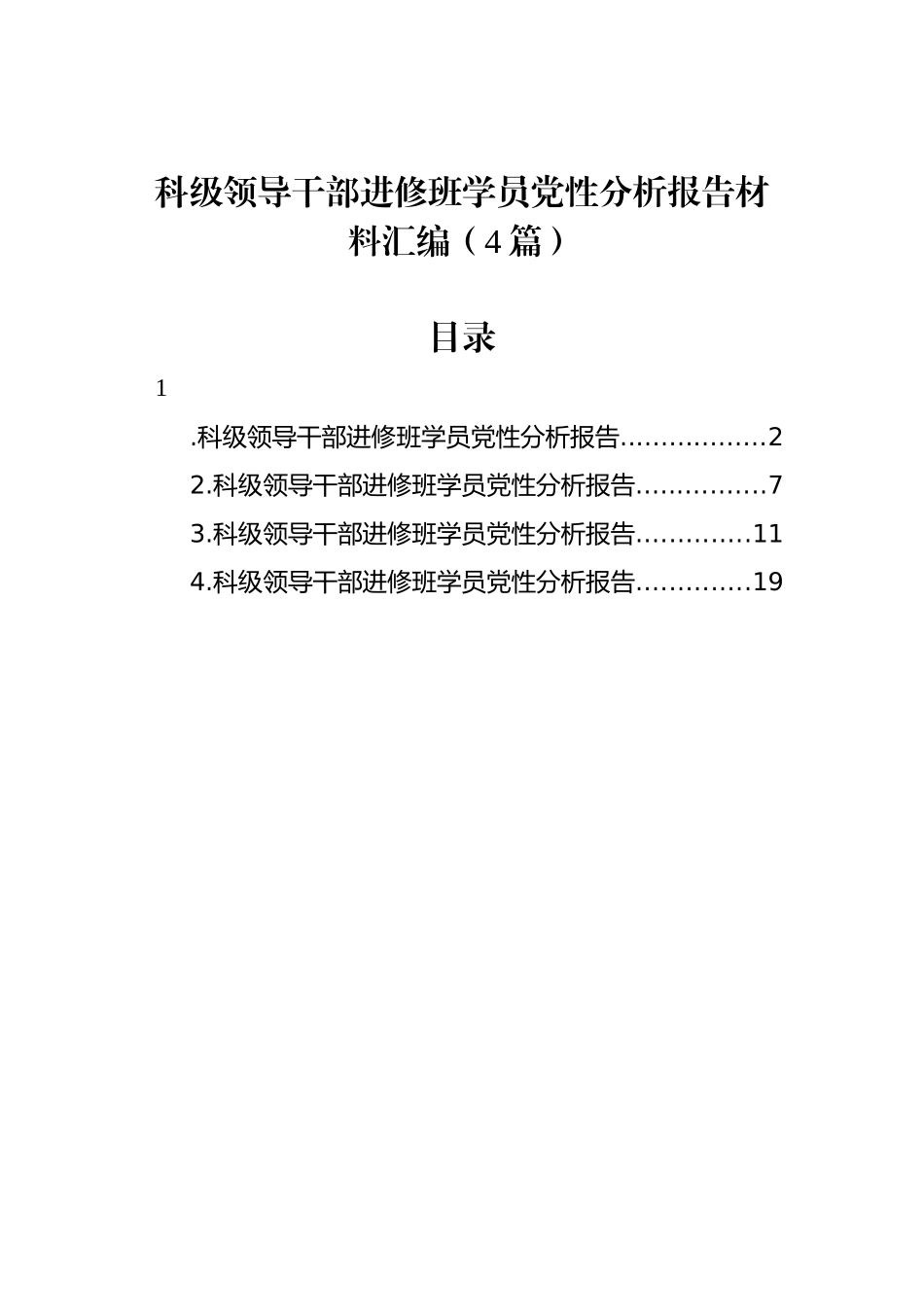 科级领导干部进修班学员党性分析报告材料汇编（4篇）.docx_第1页