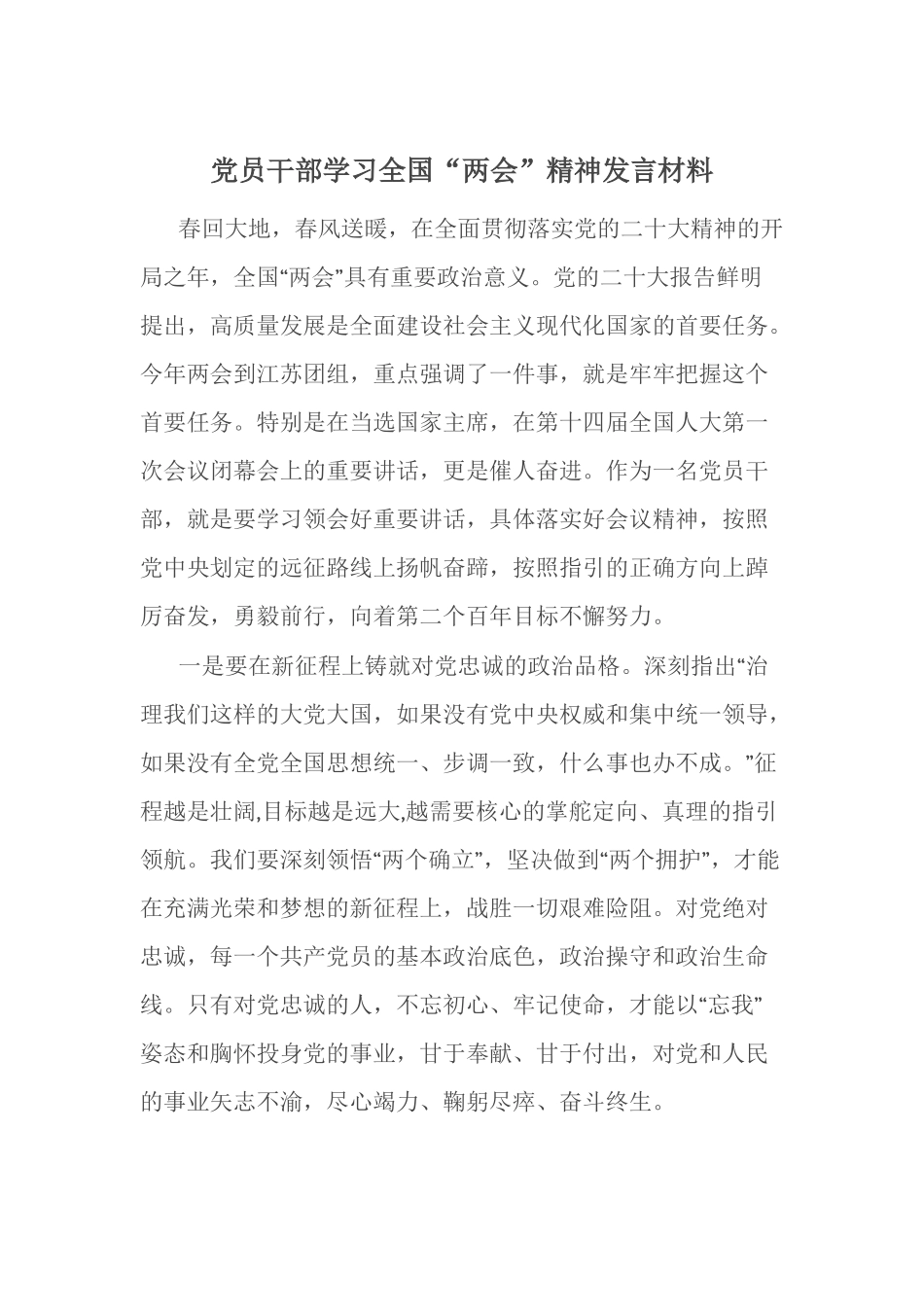 党员干部学习全国“两会”精神发言材料.docx_第1页