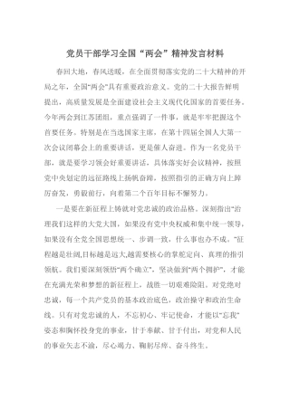 党员干部学习全国“两会”精神发言材料.docx