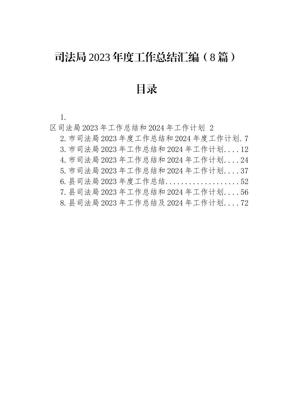 司法局2023年度工作总结汇编（8篇）.docx_第1页