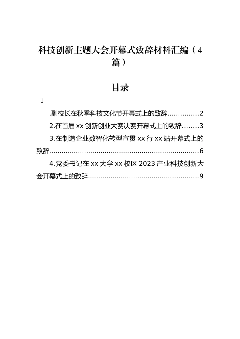 科技创新主题大会开幕式致辞材料汇编（4篇）.docx_第1页
