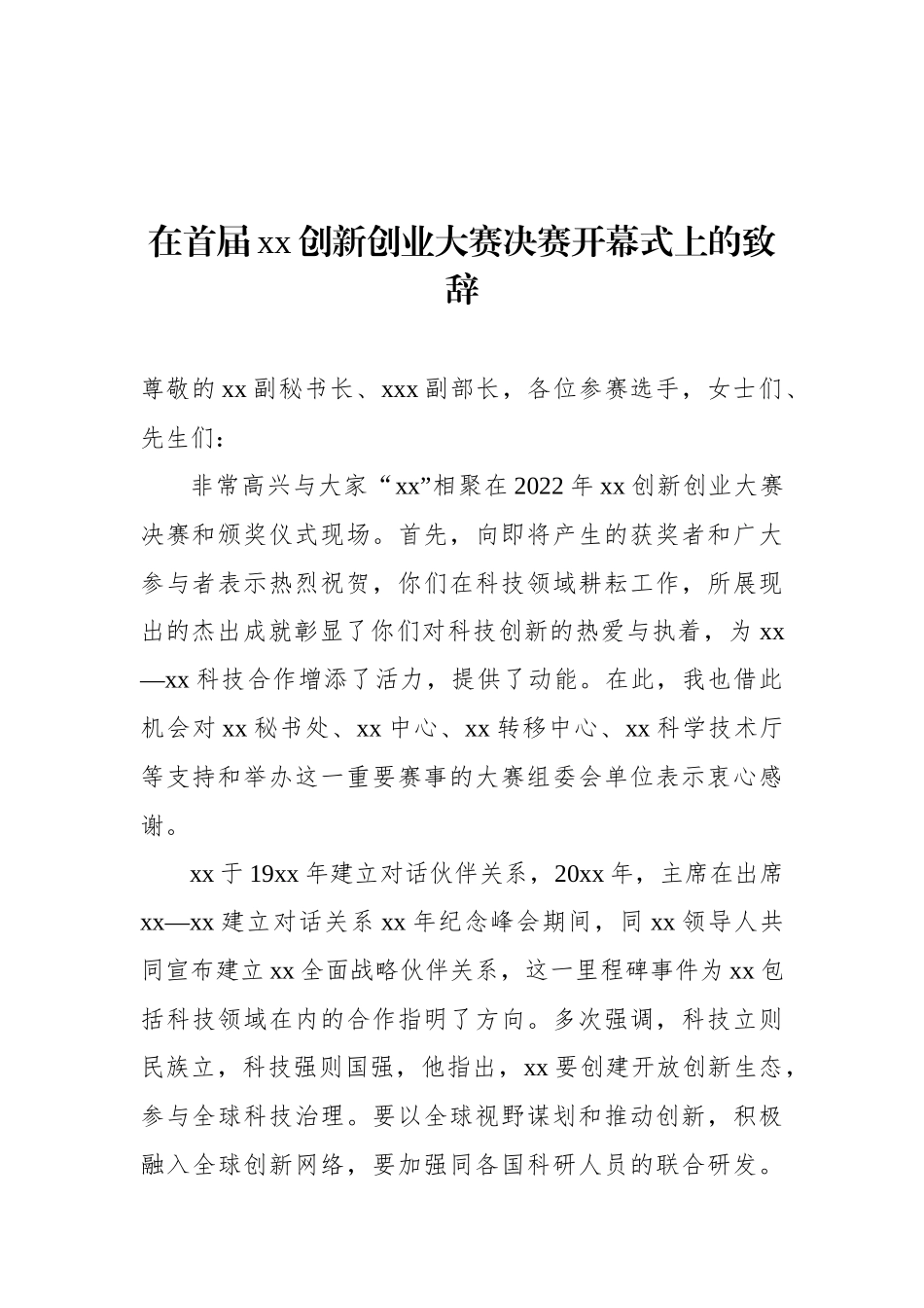 科技创新主题大会开幕式致辞材料汇编（4篇）.docx_第3页