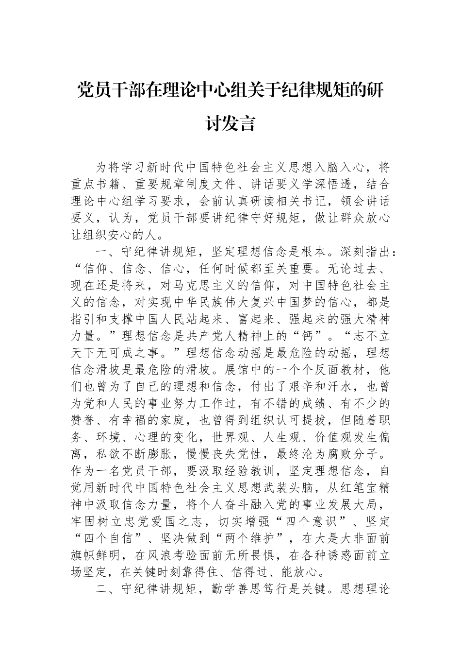 党员干部在理论中心组关于纪律规矩的研讨发言.docx_第1页
