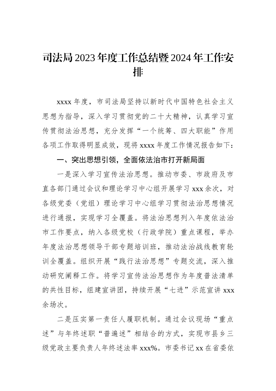 司法局2023年度工作总结暨2024年工作安排汇编（3篇）.docx_第2页