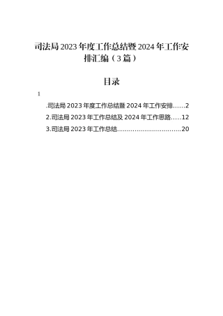 司法局2023年度工作总结暨2024年工作安排汇编（3篇）.docx