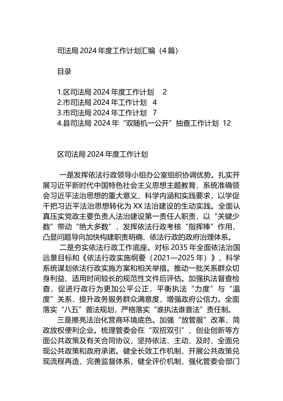 司法局2024年度工作计划汇编（4篇）.docx_第1页