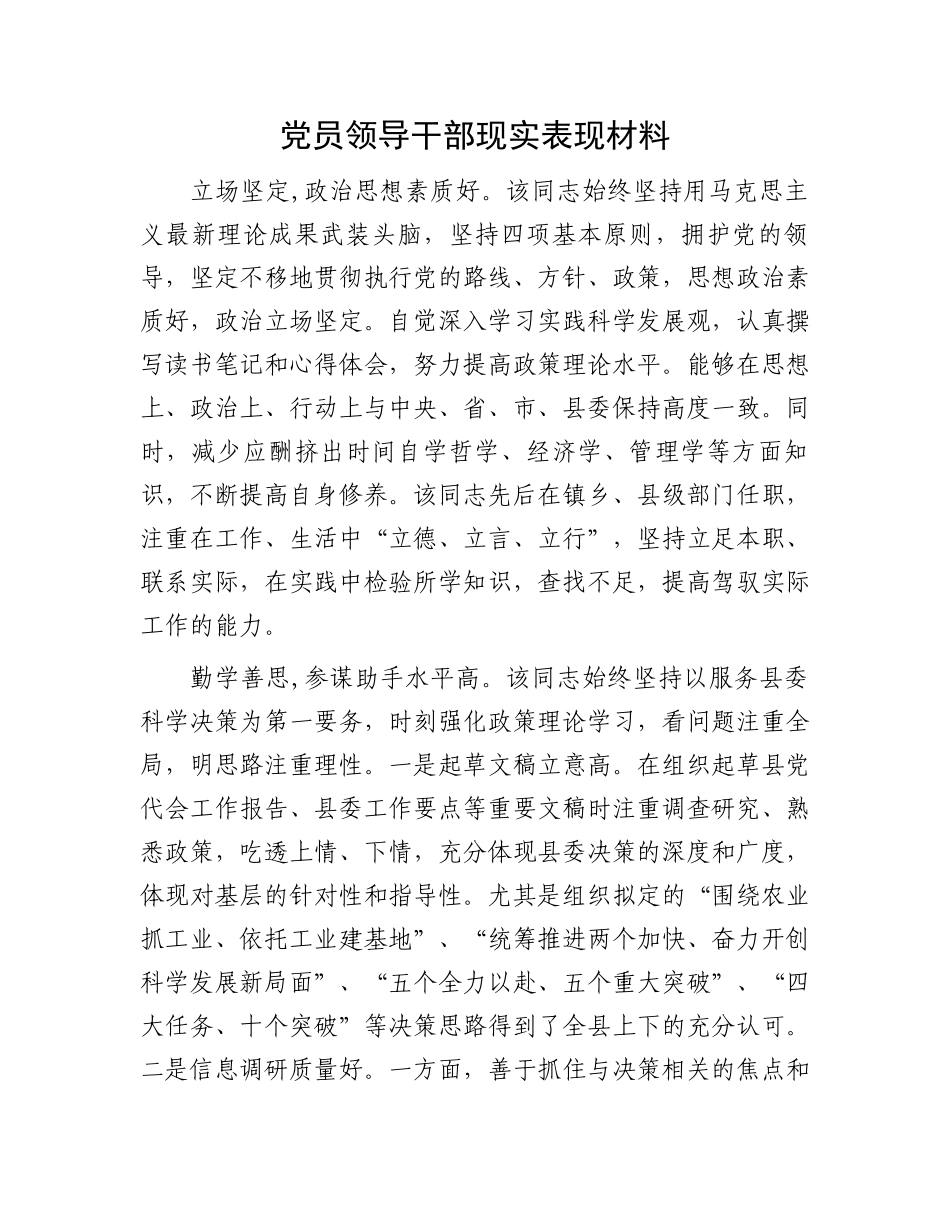 党员领导干部现实表现材料.docx_第1页