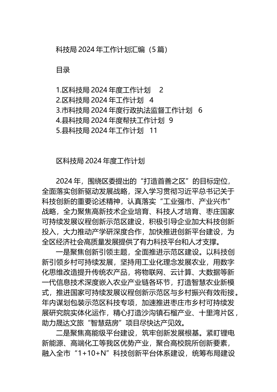 科技局2024年工作计划汇编（5篇）.docx_第1页