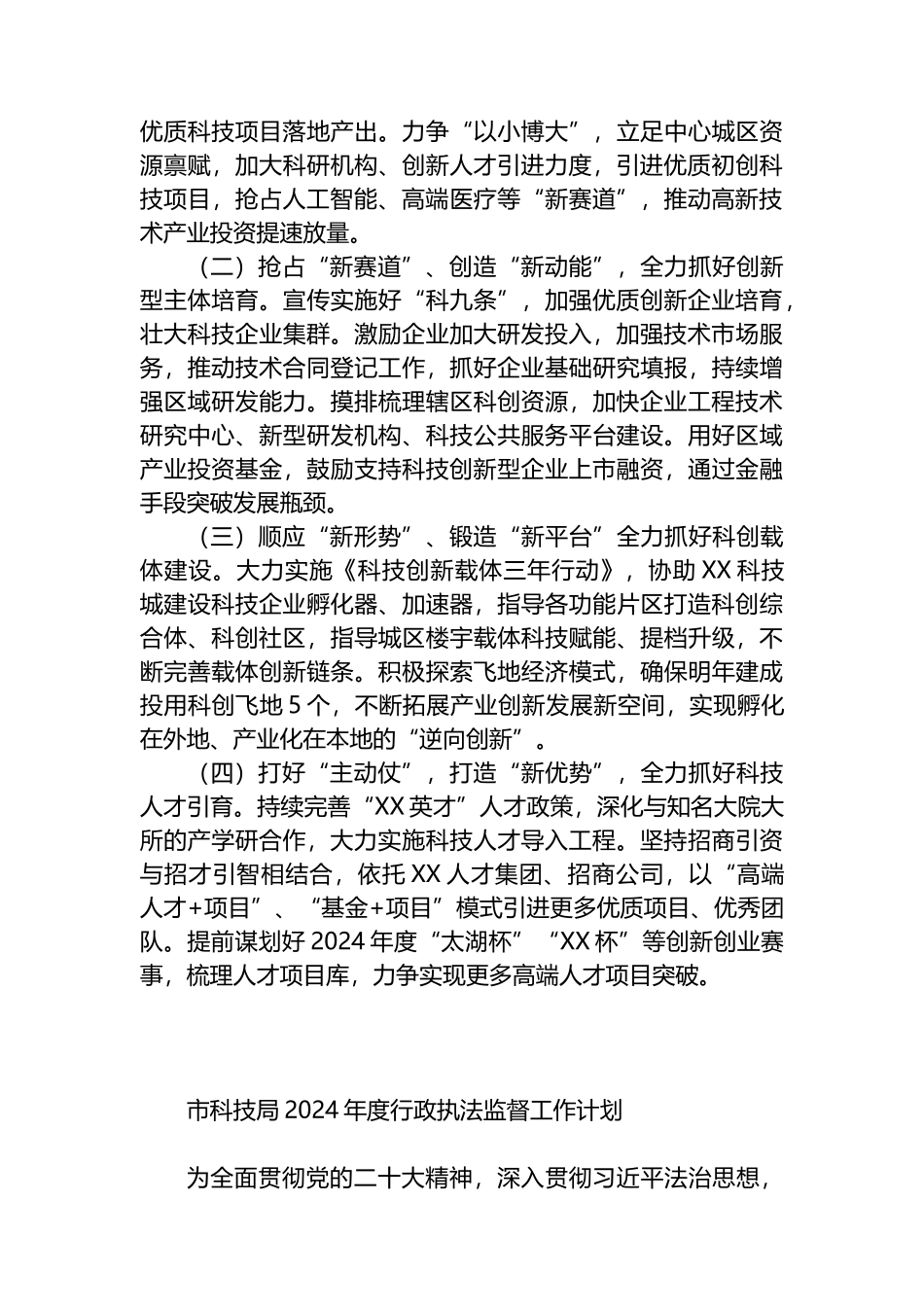 科技局2024年工作计划汇编（5篇）.docx_第3页