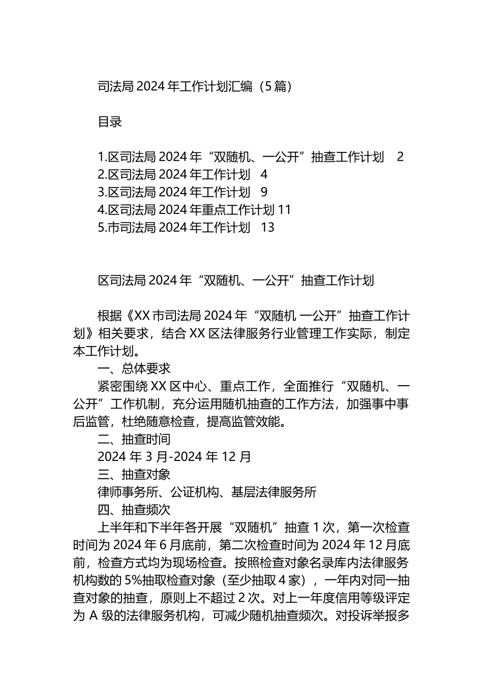 司法局2024年工作计划汇编（5篇）.docx_第1页