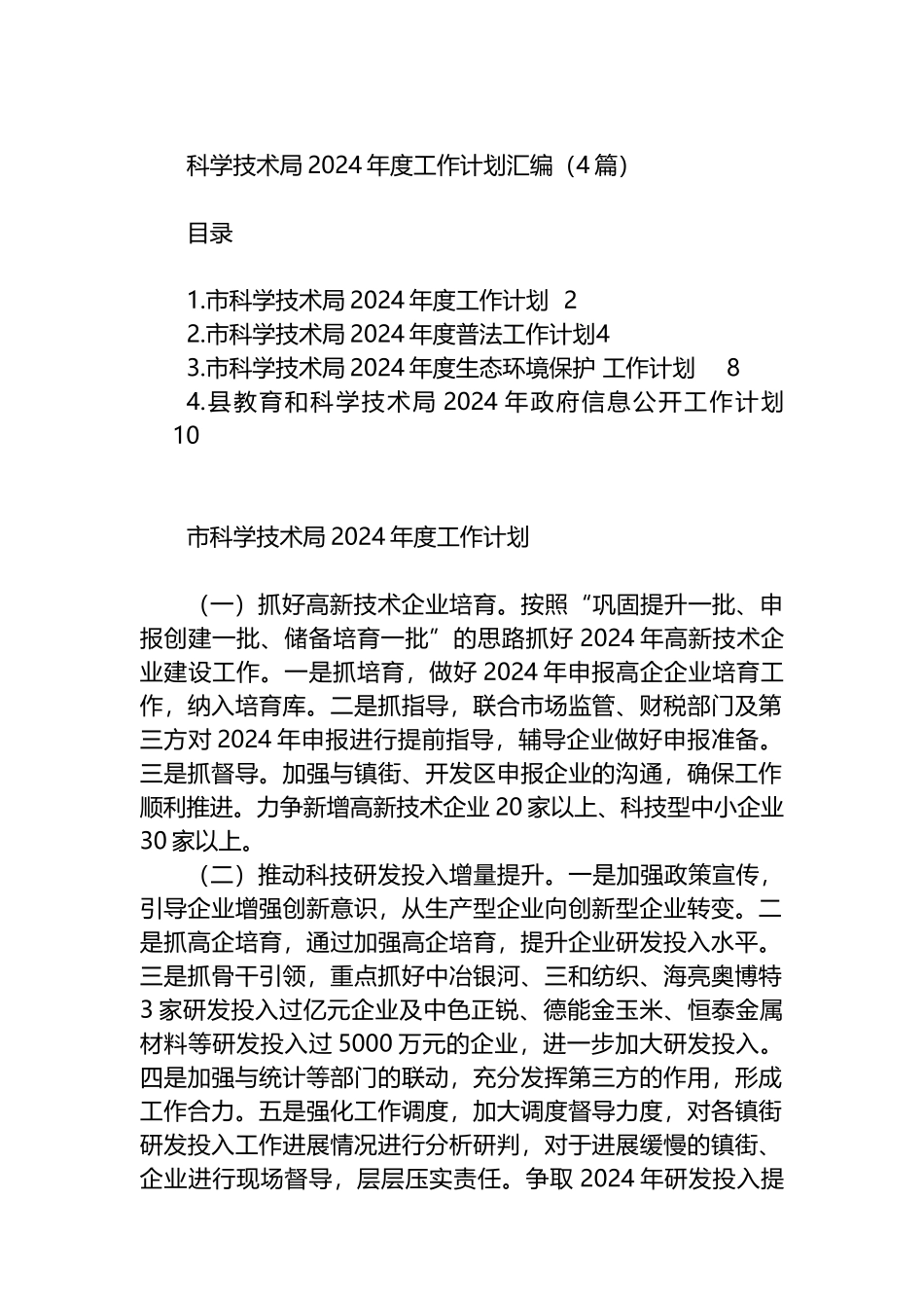科学技术局2024年度工作计划汇编（4篇）.docx_第1页