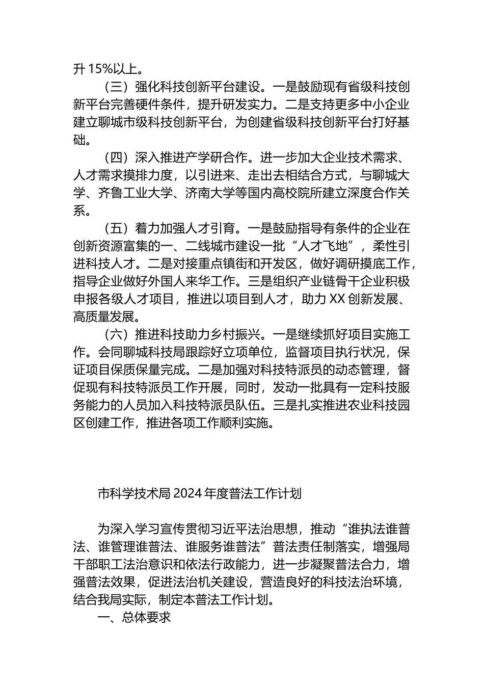 科学技术局2024年度工作计划汇编（4篇）.docx_第2页