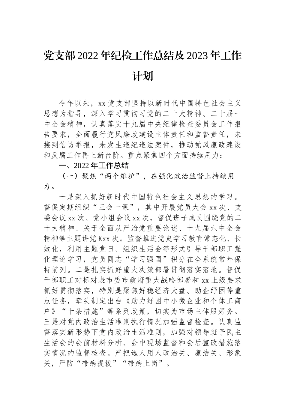 党支部XX年纪检工作总结及2023年工作计划.docx_第1页