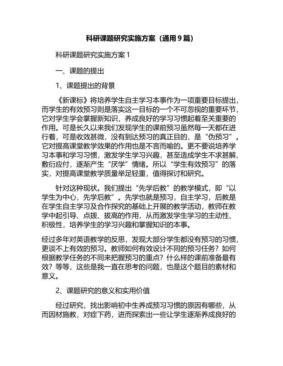 科研课题研究实施方案(通用9篇).docx_第1页