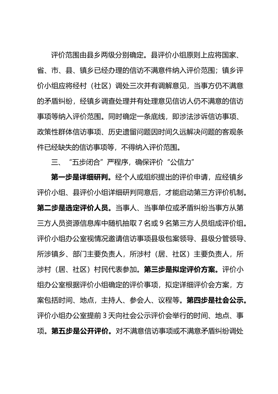 探索建立不满意信访事项第三方评价机制.docx_第2页