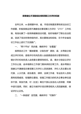 探索建立不满意信访事项第三方评价机制.docx