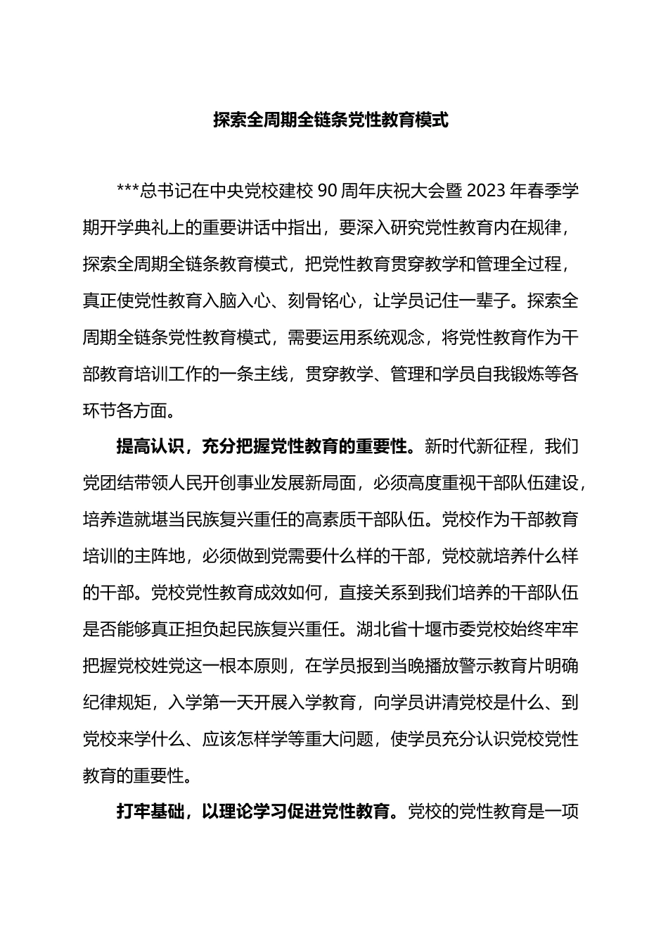 探索全周期全链条党性教育模式.docx_第1页