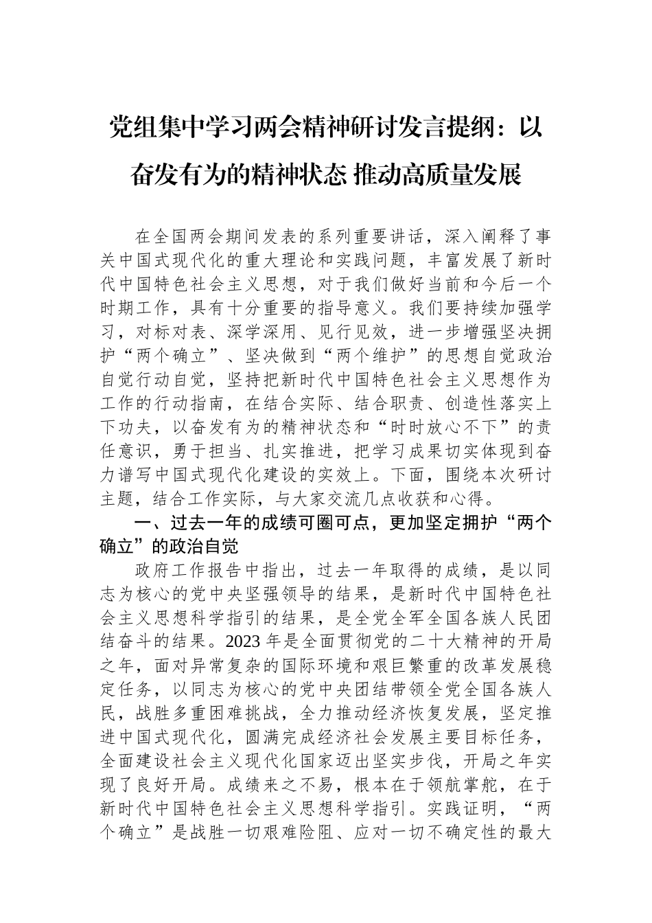 党组集中学习两会精神研讨发言提纲：以奋发有为的精神状态+推动高质量发展.docx_第1页