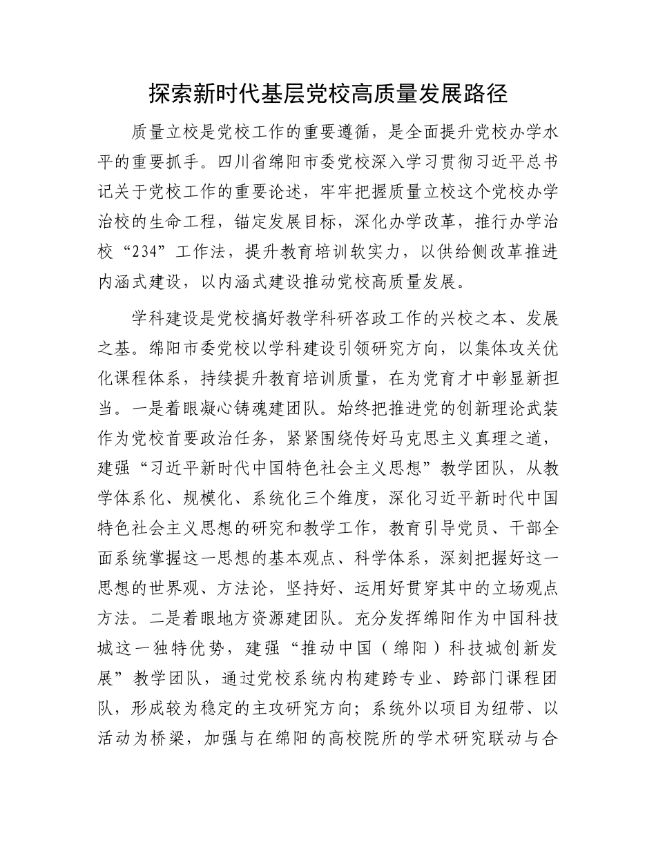 探索新时代基层党校高质量发展路径.docx_第1页