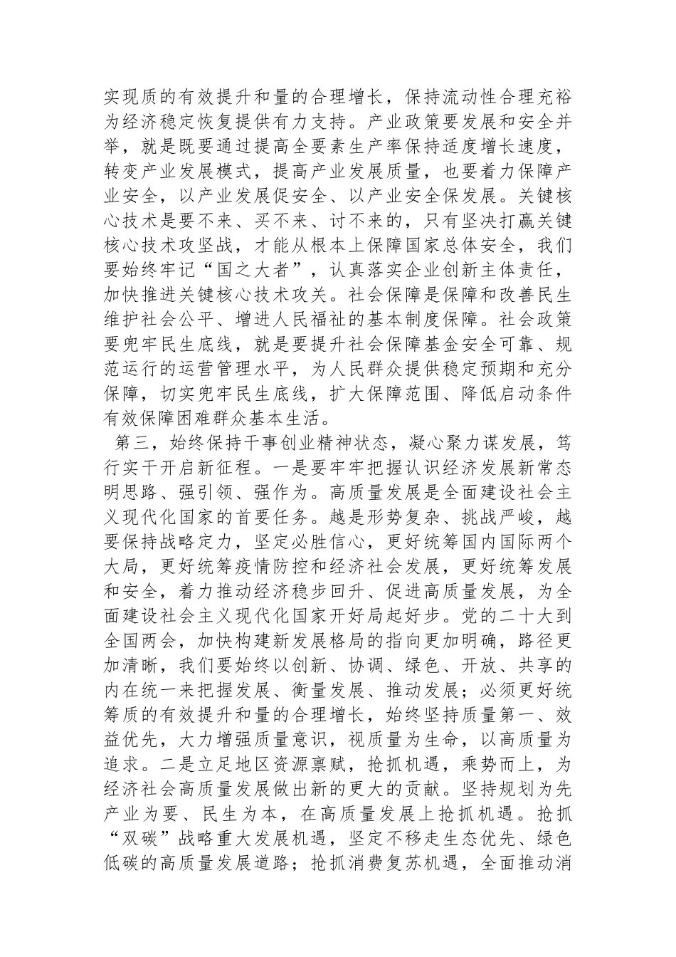 党组集中学习研讨：深入学习2023年全国两会精神，在学习中汲取力量，奋发有为，将各项安排部署落到实处.docx_第3页