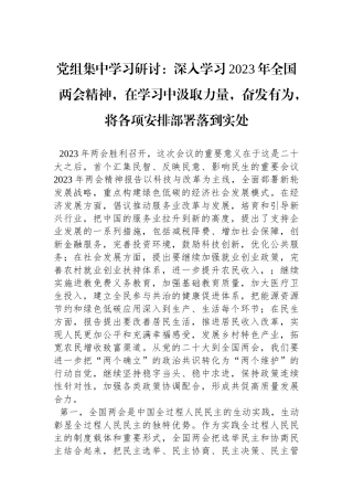党组集中学习研讨：深入学习2023年全国两会精神，在学习中汲取力量，奋发有为，将各项安排部署落到实处.docx