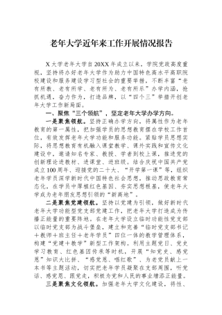 老年大学近年来工作开展情况报告.docx