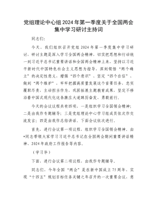 党组理论中心组2024年第一季度关于全国两会集中学习研讨主持词.docx