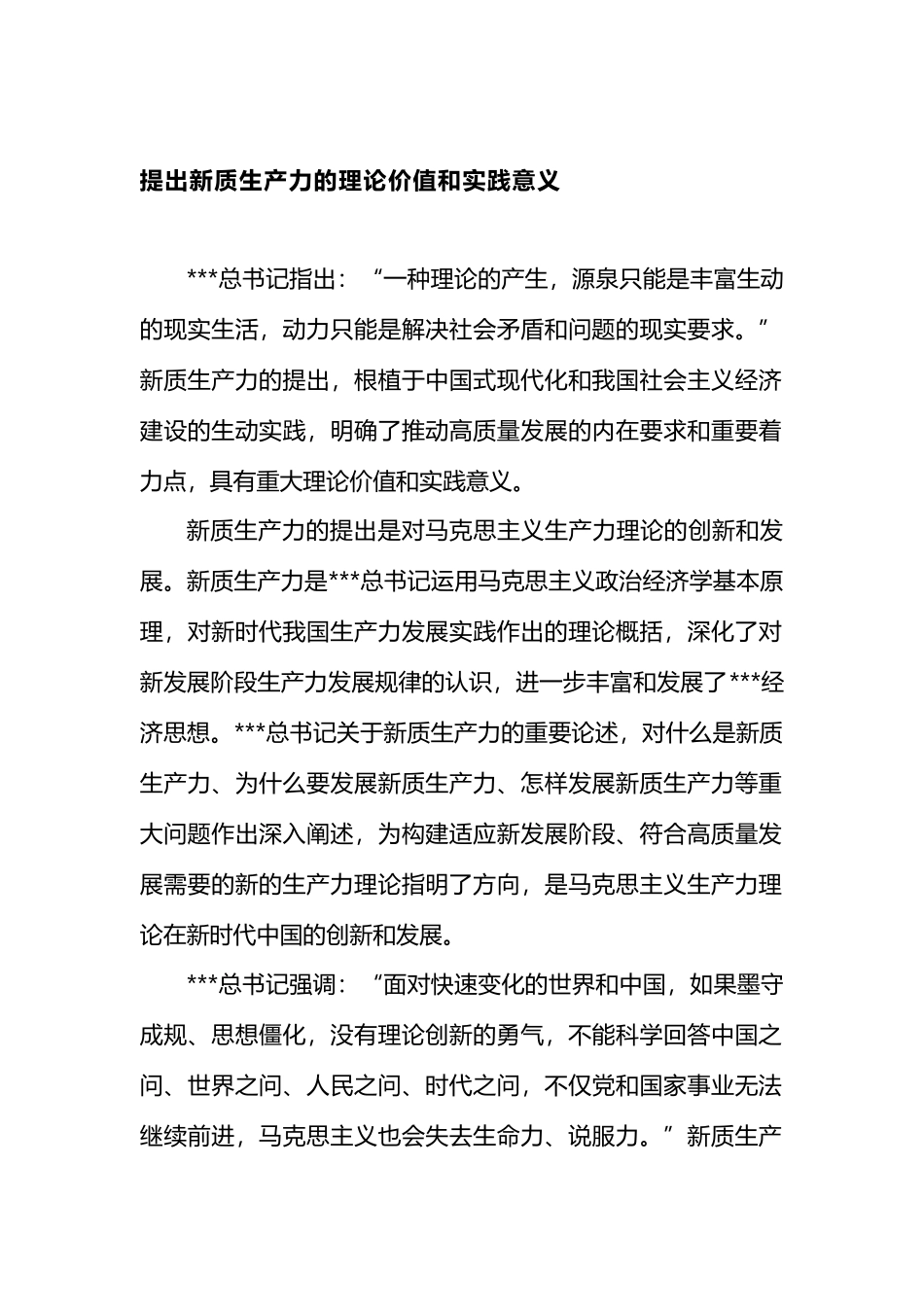 提出新质生产力的理论价值和实践意义.docx_第1页