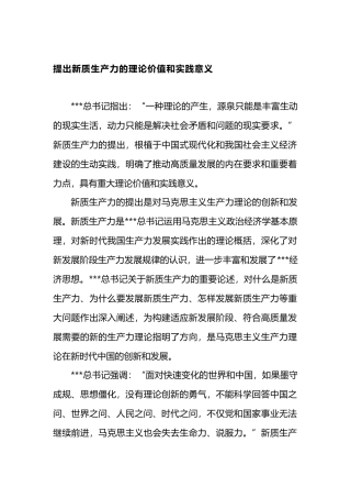 提出新质生产力的理论价值和实践意义.docx