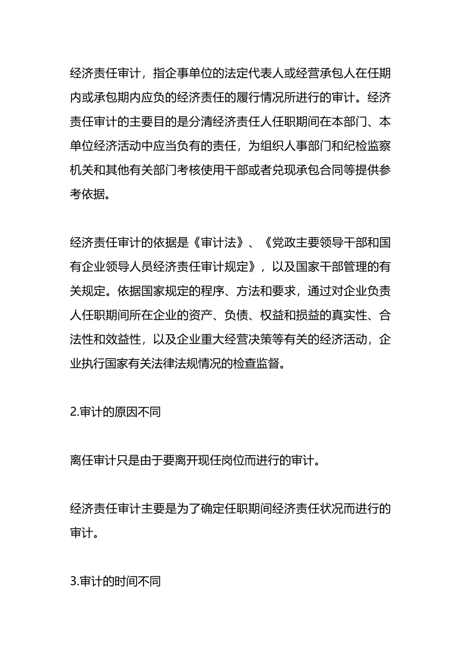离任审计和经济责任审计：区别详解.docx_第2页